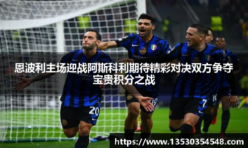 恩波利主场迎战阿斯科利期待精彩对决双方争夺宝贵积分之战