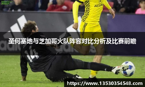 圣何塞地与芝加哥火队阵容对比分析及比赛前瞻