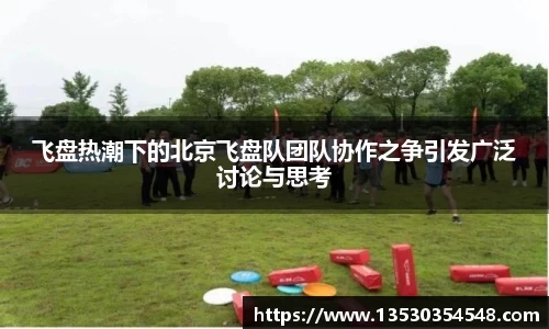 飞盘热潮下的北京飞盘队团队协作之争引发广泛讨论与思考