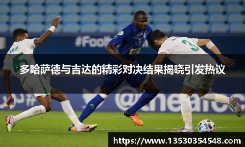 多哈萨德与吉达的精彩对决结果揭晓引发热议