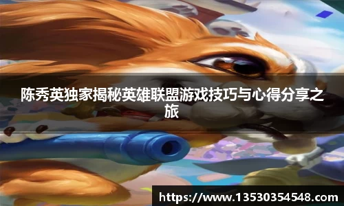 陈秀英独家揭秘英雄联盟游戏技巧与心得分享之旅