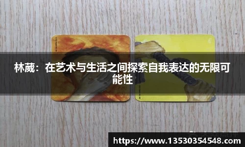 林葳：在艺术与生活之间探索自我表达的无限可能性