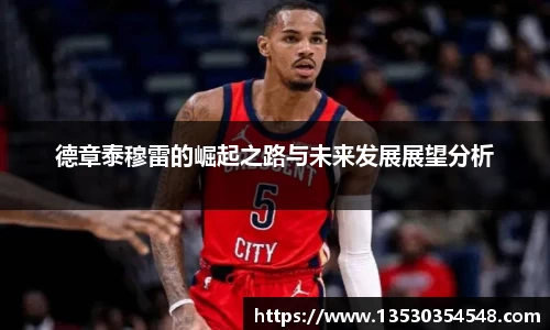 德章泰穆雷的崛起之路与未来发展展望分析